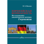 Ивкина Н. В. Европейская безопасность: Исследования аналитических центров Германии