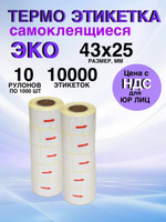 Самоклеящиеся термоэтикетки ЭКО 43x25мм 10 рулонов по 1000шт