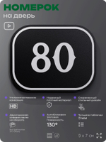 Номерок на дверь квартиры 80, для кабинета, офиса, шильдик 9 х 7 см, черный, Айдентика Технолоджи