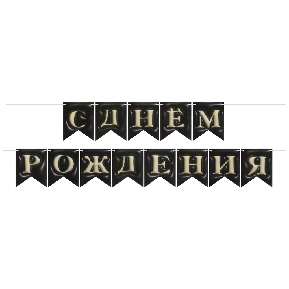 Вымпел-гирлянда "С ДР черная" 3Д эффект