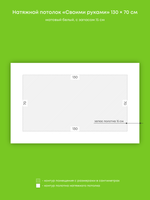 Матовый натяжной потолок 0.9 м2