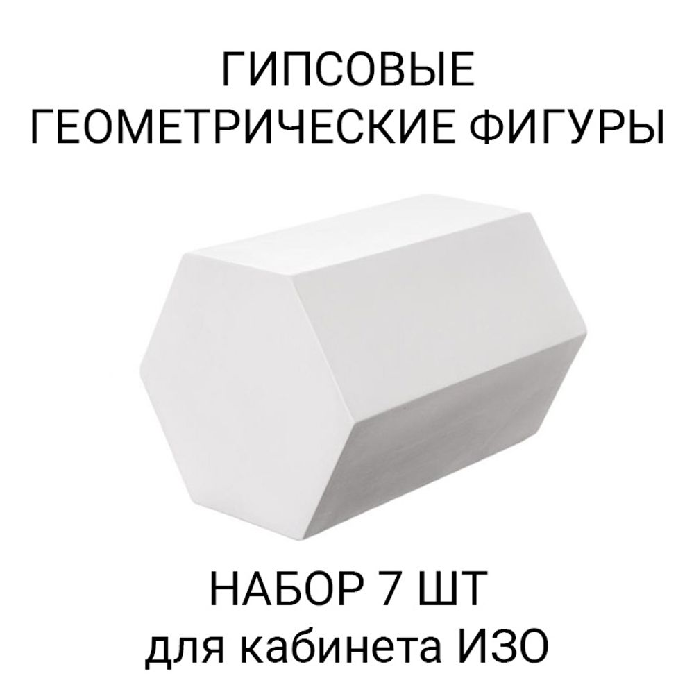 Набор Геометрических фигур 7 штук (гипс)