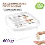 Воск для массажных свечей, БАЗОВЫЙ / MASSAGE WAX BASE