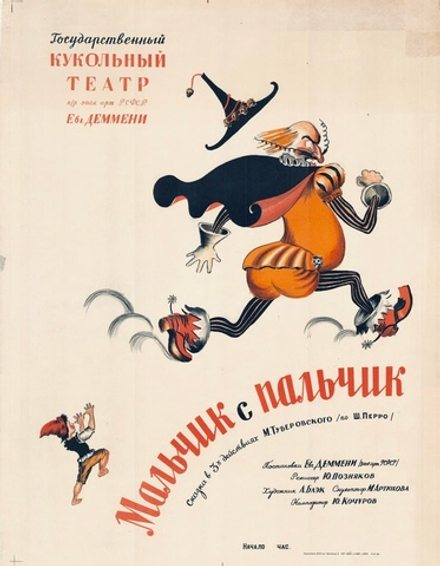 Афиша "Государственный кукольный театр. Мальчик с пальчик" (1949)