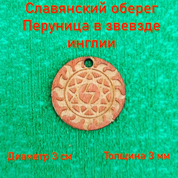 Славянский оберег Перуница