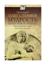 Мудрость небесная и земная. Беседы на соборное послание апостола Иакова. Протоиерей Олег Стеняев