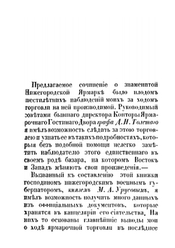 Нижегородская ярмарка в 1843, 1844 и 1845 годах | П. И. Мельников
