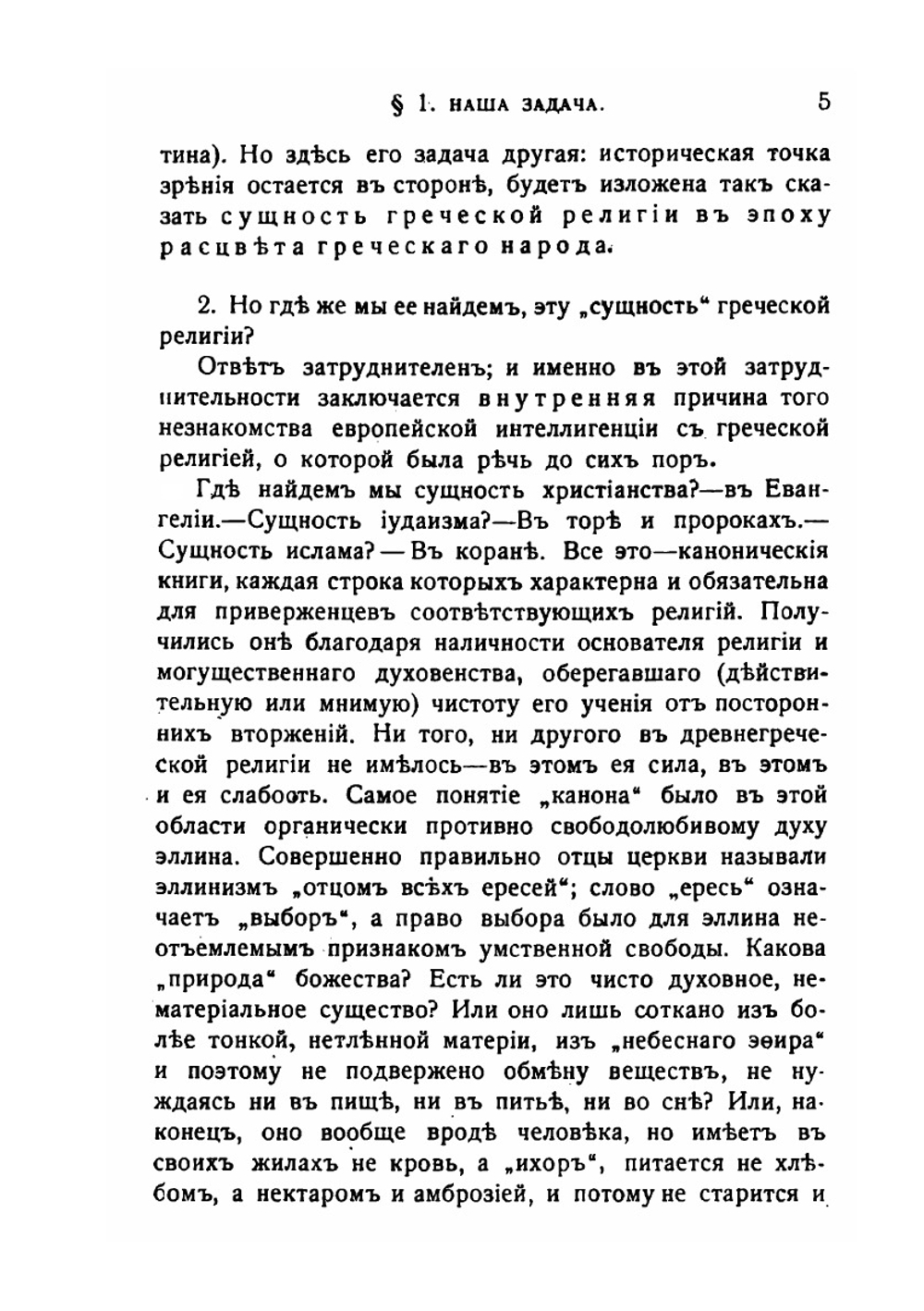 Древне-греческая религия | Ф.Ф. Зелинский