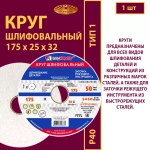 Круг шлифовальный керамический 175 х 25 х 32 25A P40 50 м/с