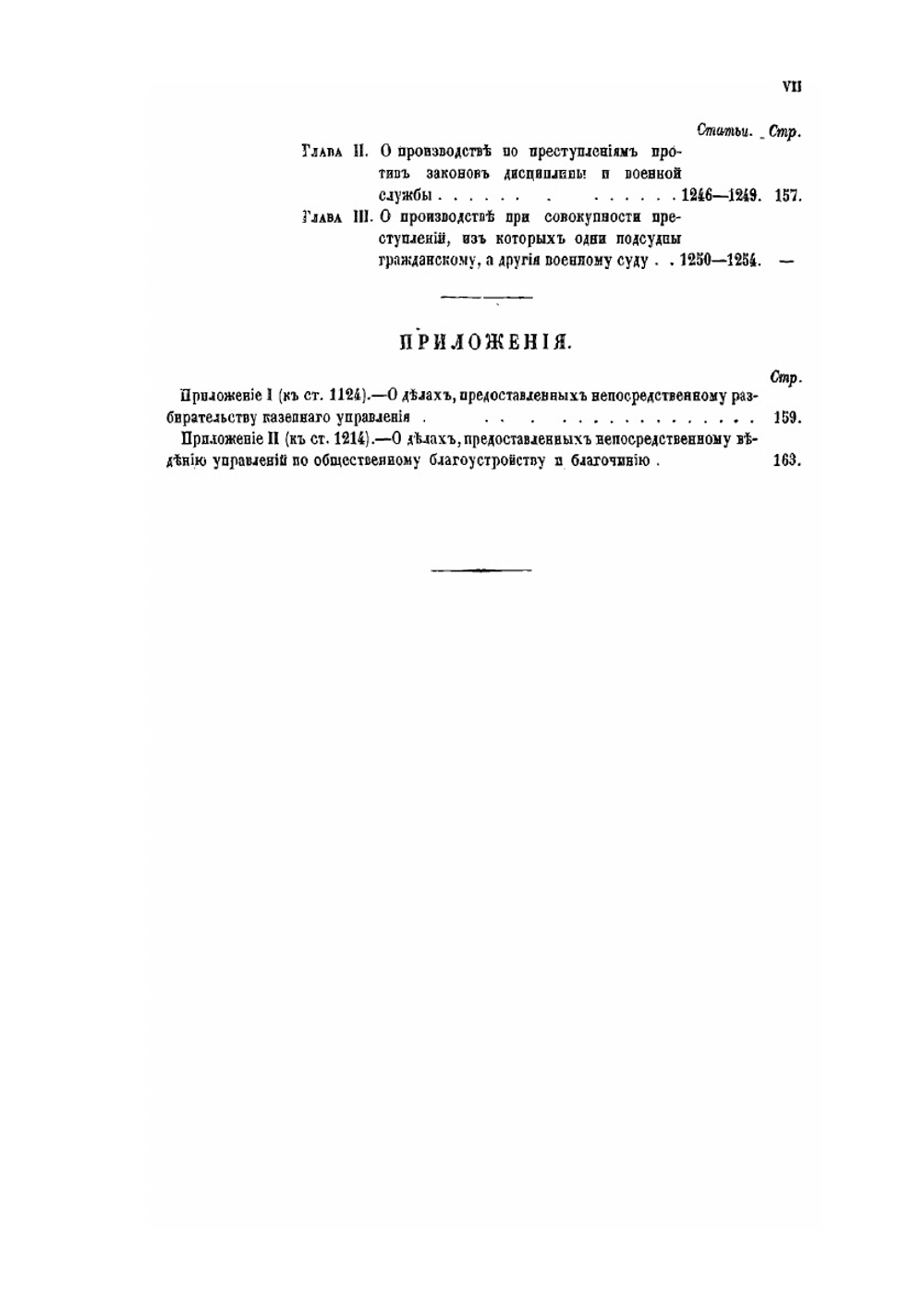 Устав Уголовного судопроизводства | Нет автора