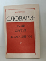 Словари - наши друзья и помощники