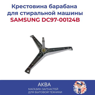 Крестовина SAMSUNG DC97-00124B (Полная длина вала : 127мм под болт)