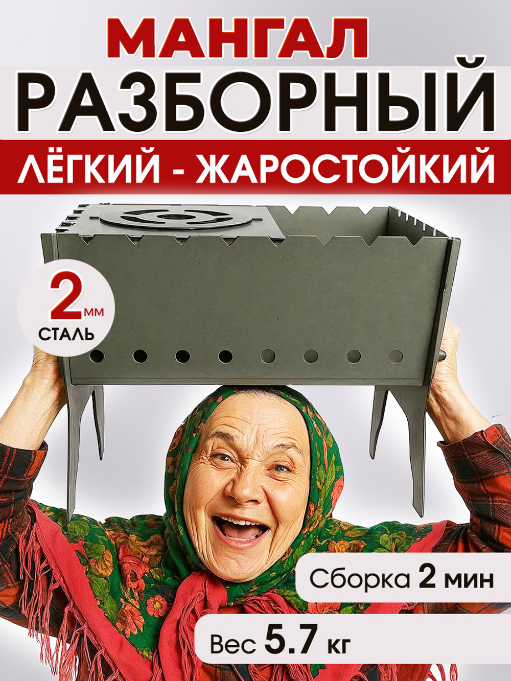 Мангал разборный с полочкой и выдвижным дном, толщина 2мм