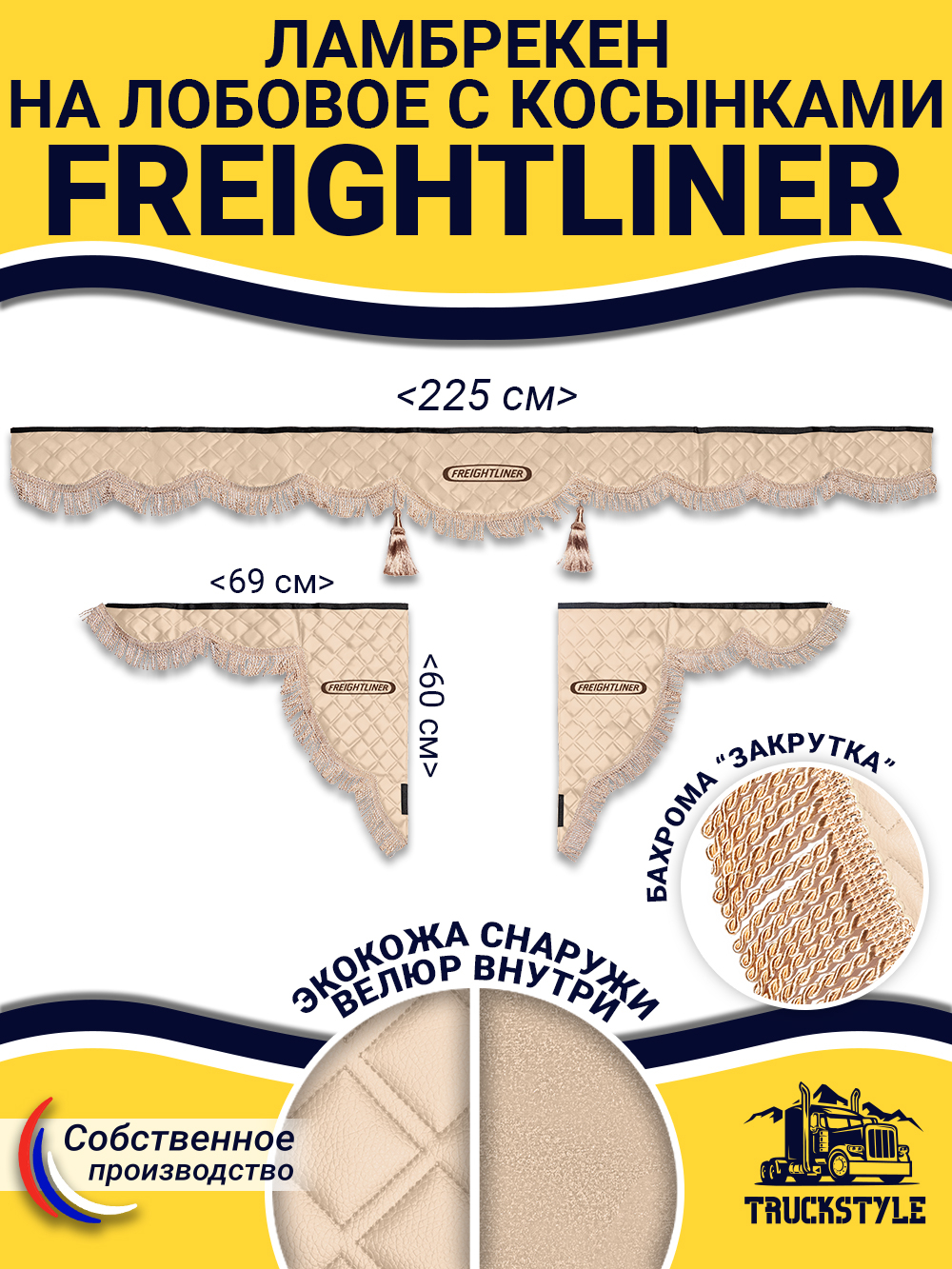 Ламбрекен с косынками стеганые Freightliner (экокожа, бежевый, бежевая бахрома "закрутка")