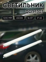 Светильник LED ДСП 1307 36Вт 6500К IP65 1200мм серый IEK
