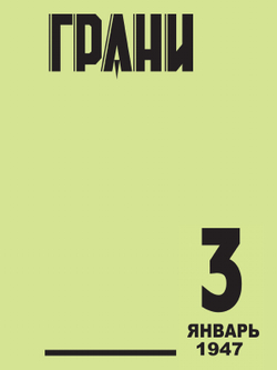 Грани. № 3 | Сборник