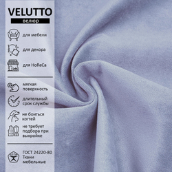 Велюр Velutto