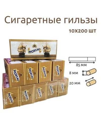 Гильзы для сигарет "Moreno" Plus 20мм 10х200шт (Комплект)