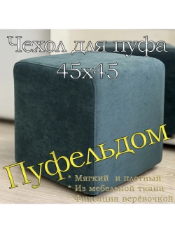 Чехол 45х45х45 на пуфик квадратный