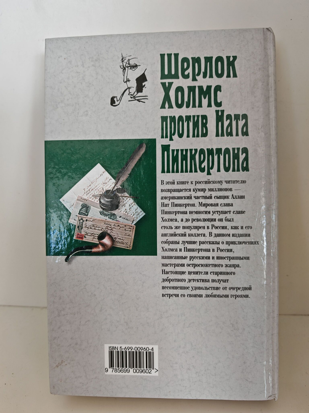 Шерлок Холмс против Ната Пинкертона