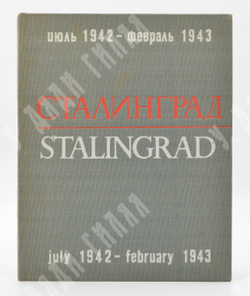 Сталинград июль 1942 – февраль 1943. Stalingrad july 1942 – february 1943, [1966].