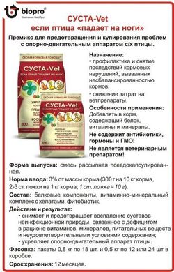Премикс ДВ Суста-Vet 800 гр