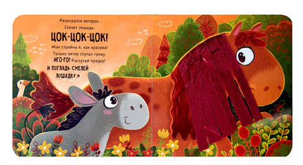 Серия инновационных тактильных книг "Трогательные истории" Ферма