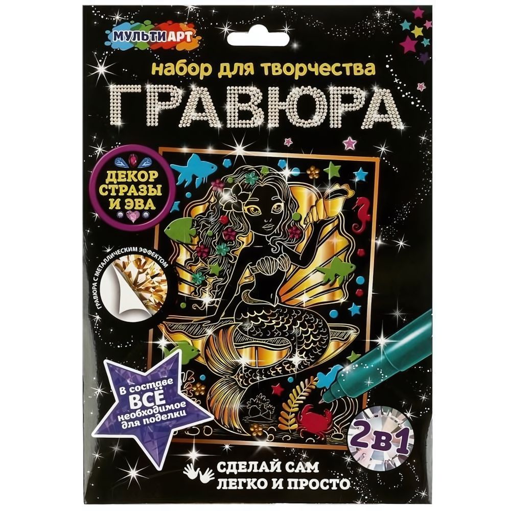 Гравюра золотая с декором 18*24см "Русалочка" SCRATCH-GOLD-MADEC (Мультиарт)