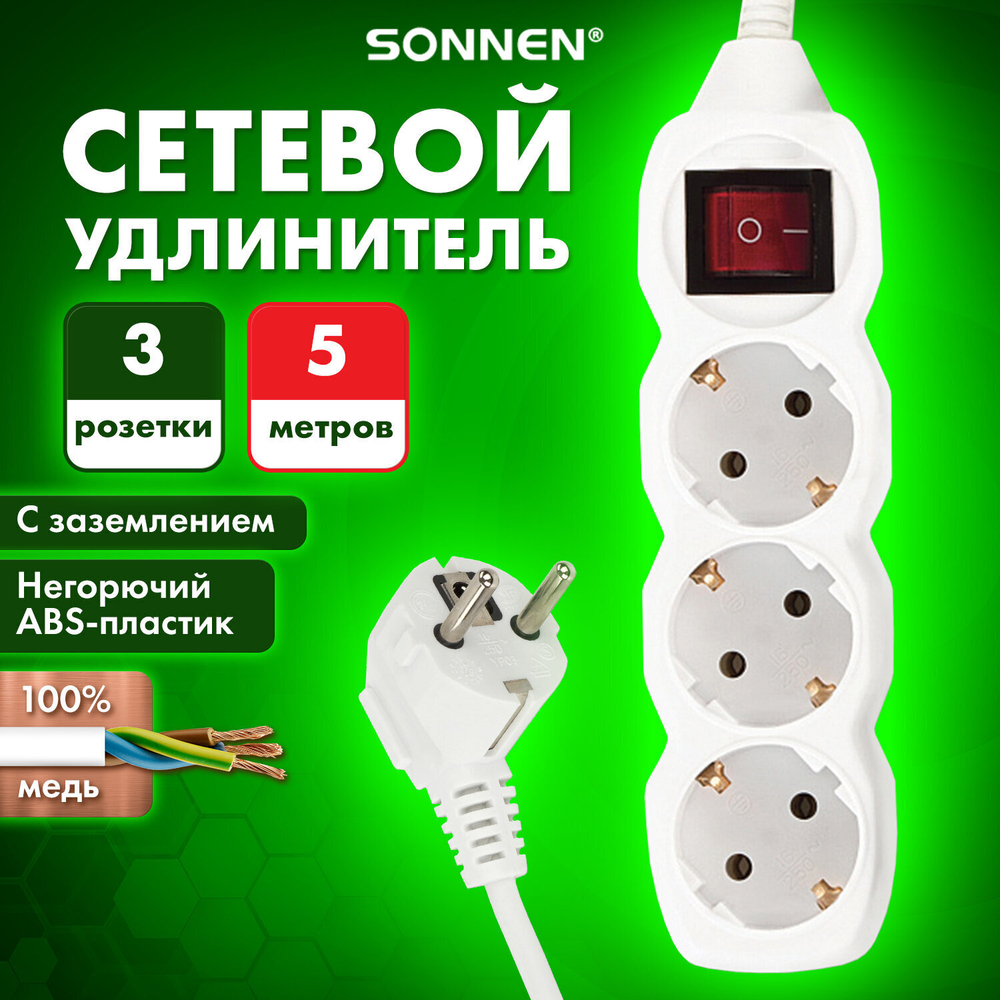 Удлинитель сетевой SONNEN U-135GS 3 розетки c заземлением выключатель 10 А 5 м белый (2 штуки в упаковке)