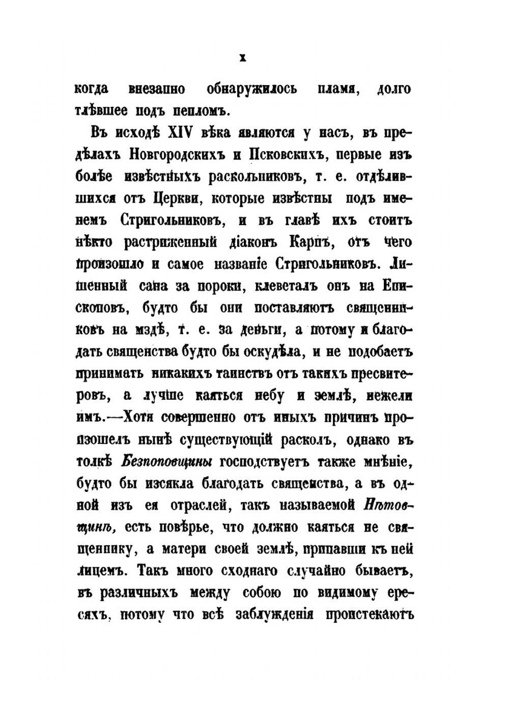 Раскол, обличаемый своей историей | А. Н. Муравьев
