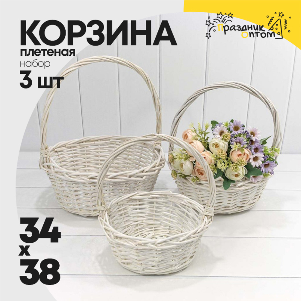 Корзина 34х13/38 (±5%) см Набор 3шт с ручкой (Белый)