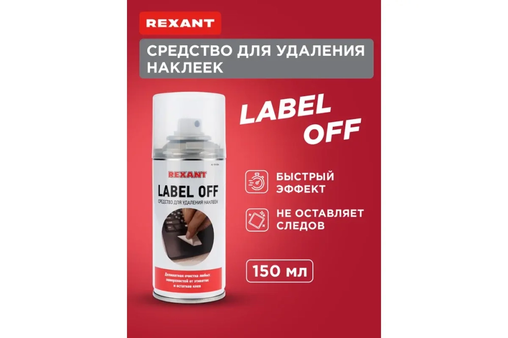 Средство для удаления наклеек LABEL OFF (150 мл) REXANT 85-0004