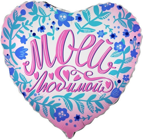 Шар сердце 46 см Моей любимой