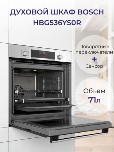 Встраиваемый духовой шкаф BOSCH HBG536YS0R