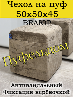 Чехол 50х50х45 на пуфик квадратный с карманом