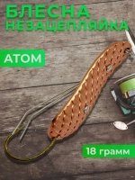 Блесна незацепляйка колебалка атом на щуку, окуня и судака