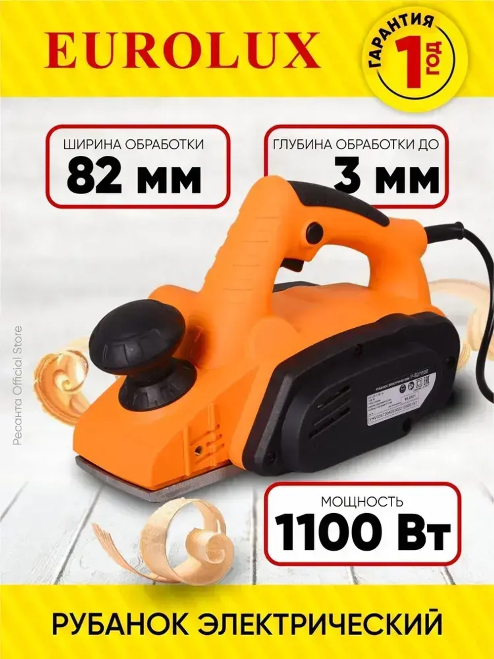 Рубанок электрический Р-82/1100 Eurolux - 82мм, 1100Вт, глубина строгания до 3мм