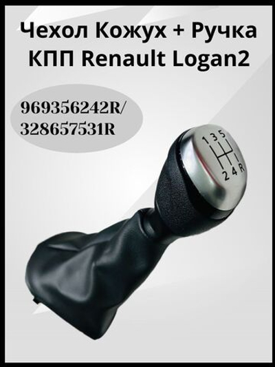Ручка КПП с чехлом Renault Logan II, Sandero 2, Logan Stepway, Sandero Stepway
