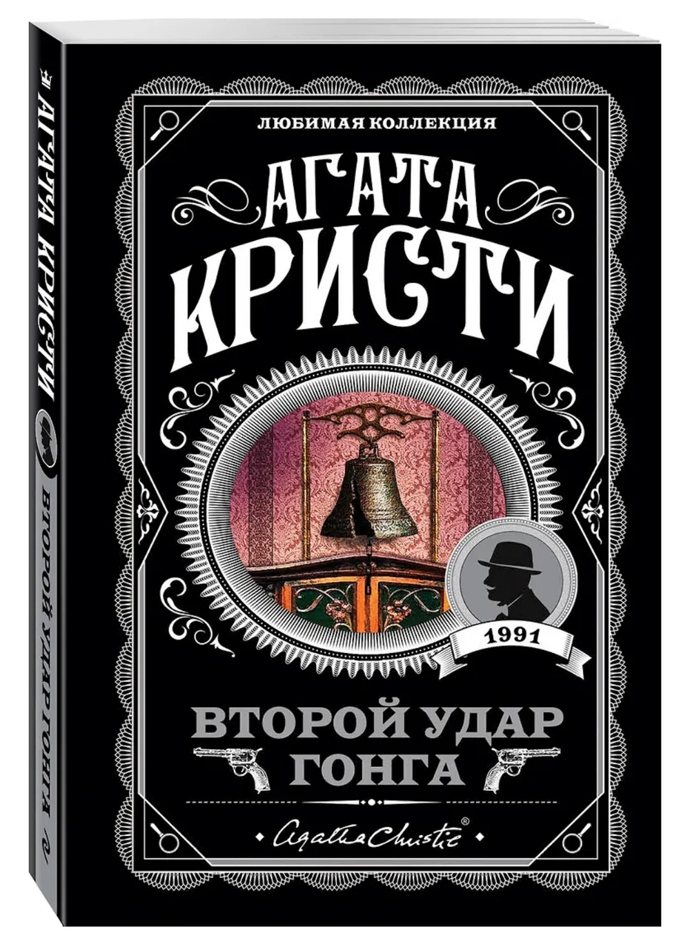Агата Кристи: Второй удар гонга