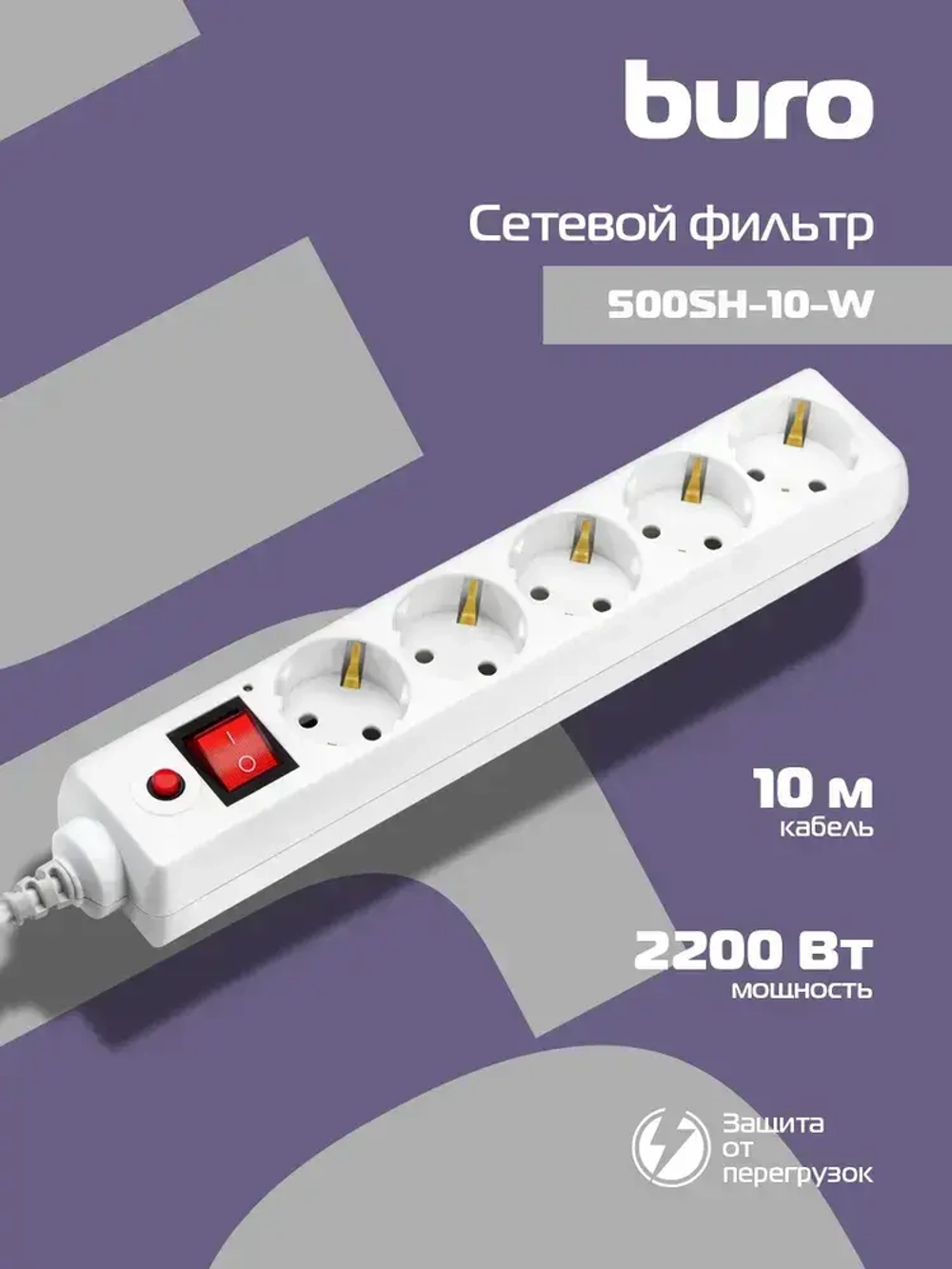 Сетевой фильтр-удлинитель Buro 500SH-10-W 10м, 5 розеток, выключатель с индикатором, с заземлением, белый