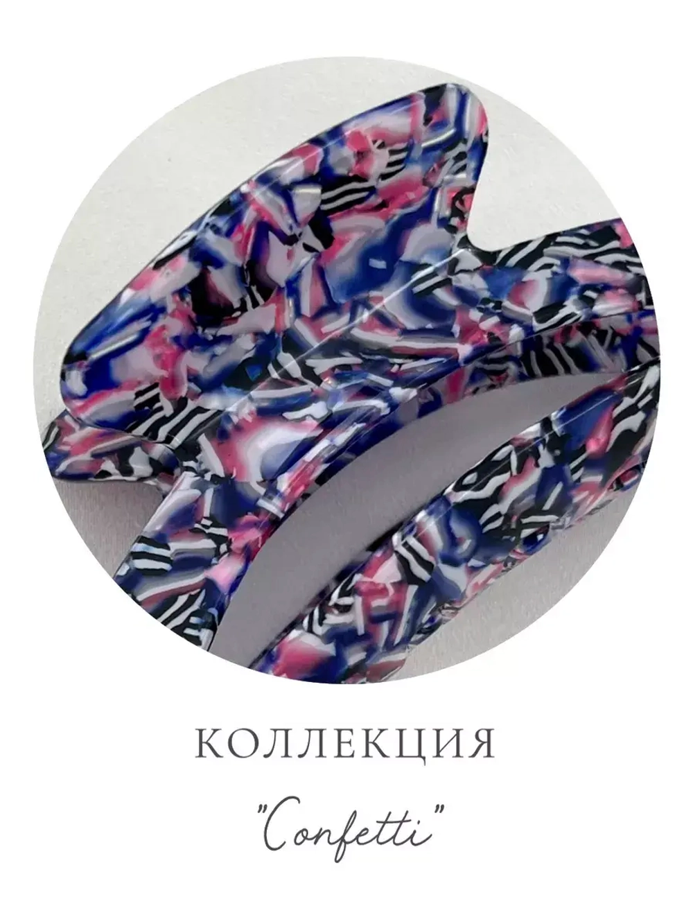 Крабик для волос Confetti