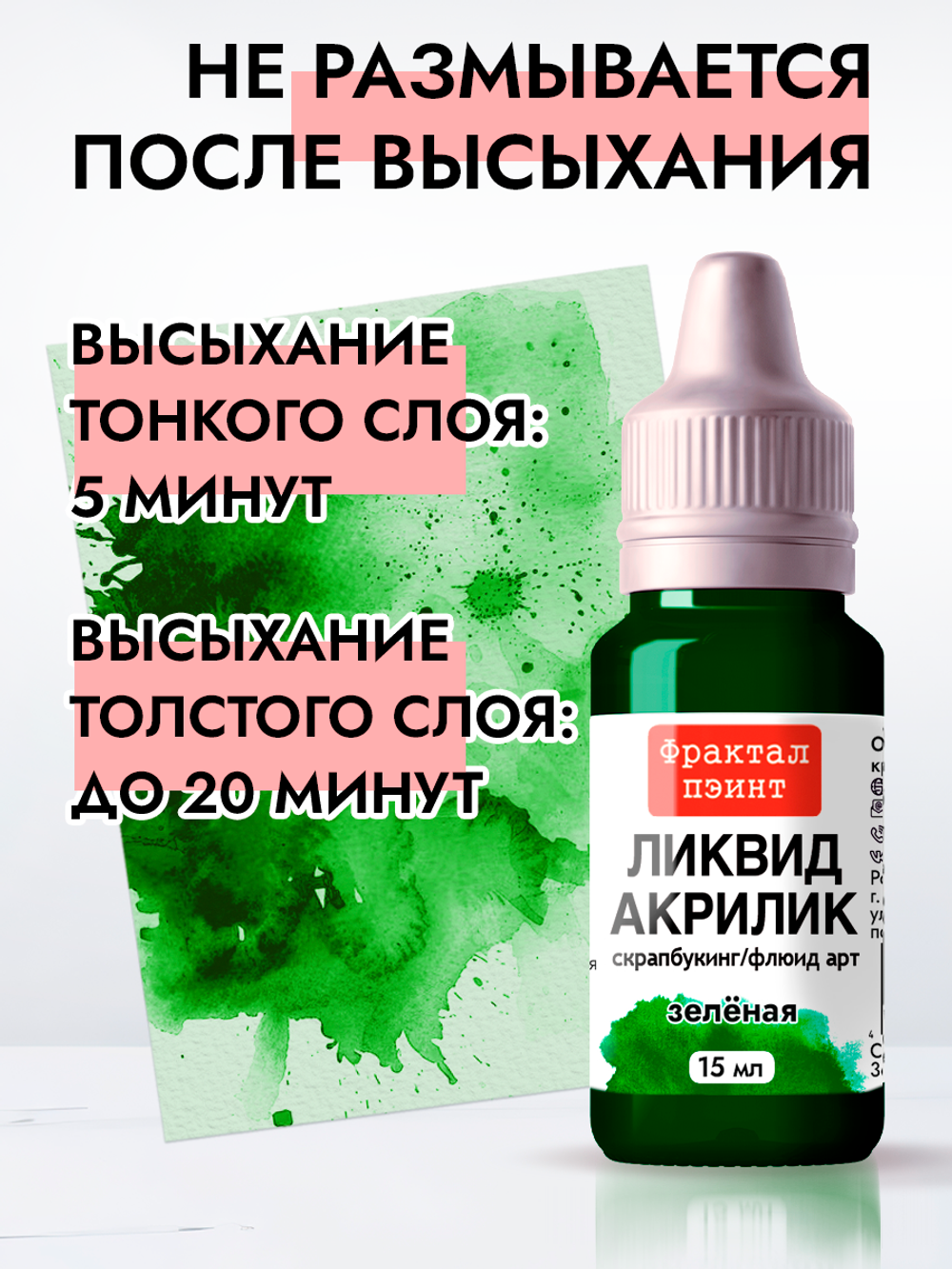 Жидкая акриловая краска ЛИКВИД АКРИЛИК «Зелёная»