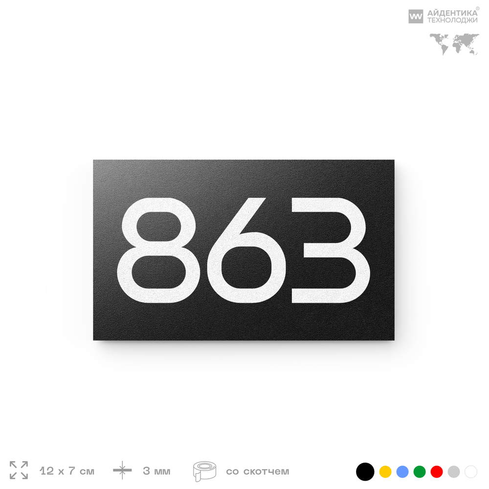 Номер на дверь 863, табличка на дверь для офиса, квартиры, кабинета, аудитории, склада, черная 120х70 мм, Айдентика Технолоджи