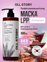 Протеиновая маска Oll Story LPP Protein Clinic Mask 1000мл