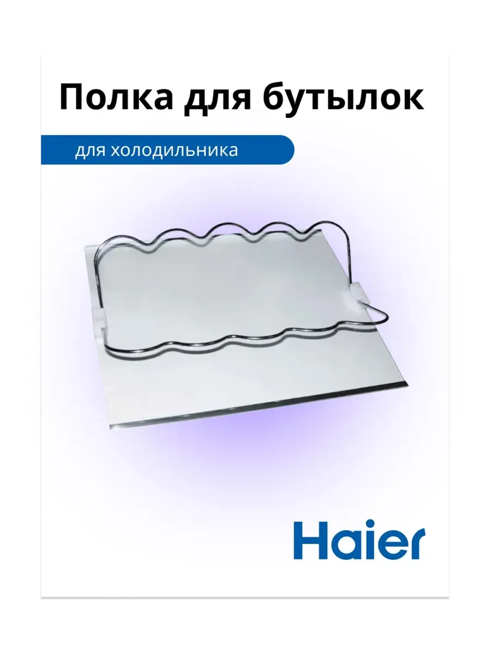 Полка для бутылок 0530024985 Haier