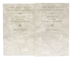 Мы жили тогда на планете другой. Антология поэзии русского зарубежья. (комплект из 4 книг)