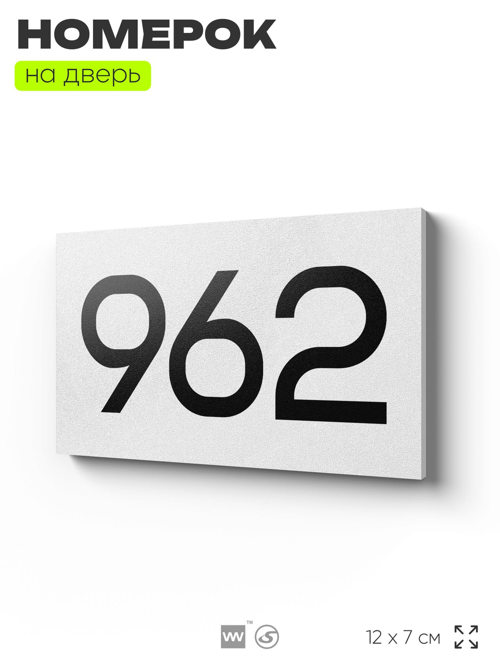 Номер на дверь 962, табличка на дверь для офиса, квартиры, кабинета, аудитории, склада, белая 120х70 мм, Айдентика Технолоджи
