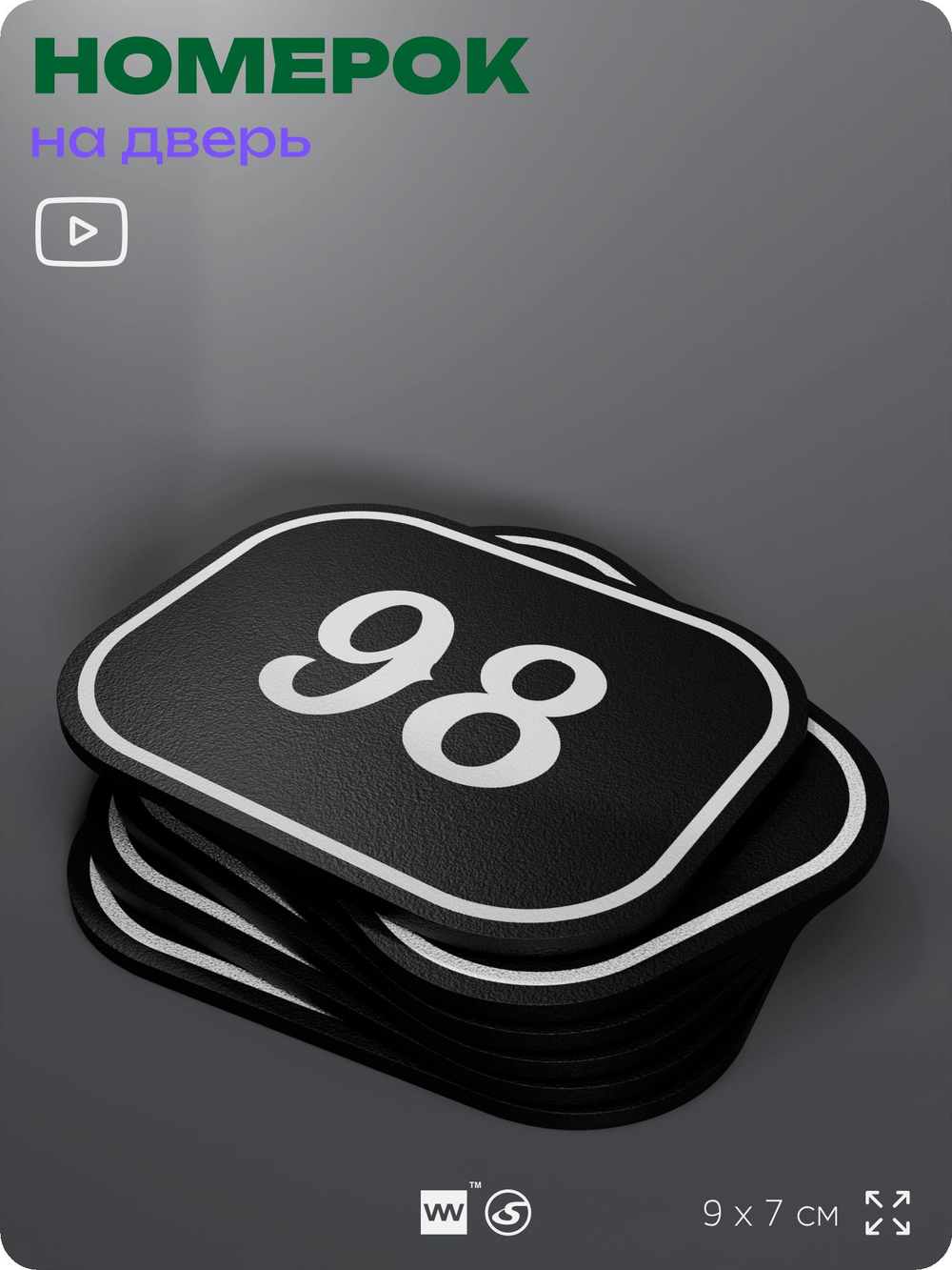 Номерок на дверь квартиры 98, для кабинета, офиса, шильдик 9 х 7 см, черный, Айдентика Технолоджи