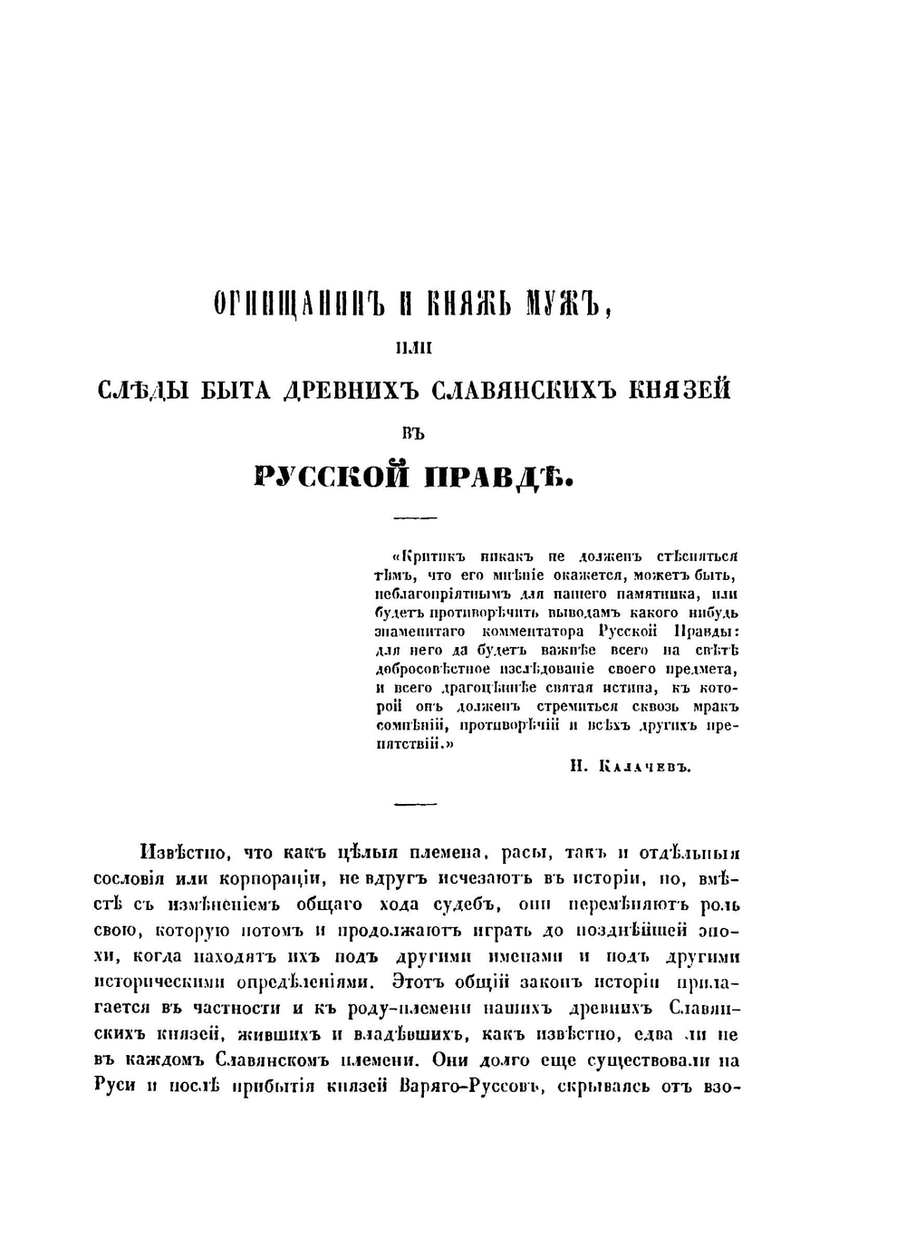 Огнищанин и княжь муж, или следы быта древних славянских князей в Русской правде. историко-критический очерк | В.В. Мстиславский