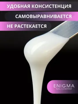 Гель для наращивания ENIGMA Builder gel Milky 02 15 мл.